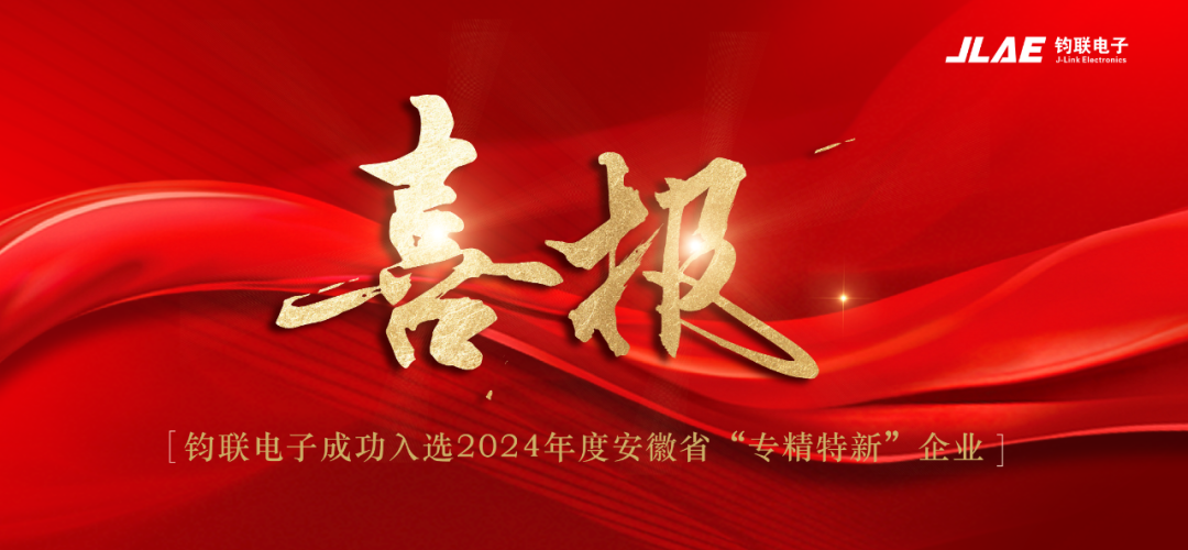 喜報(bào)！鈞聯(lián)電子成功入選2024年度安徽省專精特新企業(yè)