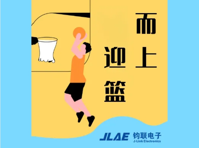 鈞聯(lián)電子閃耀園區(qū)，籃球賽場衛(wèi)冕冠軍！