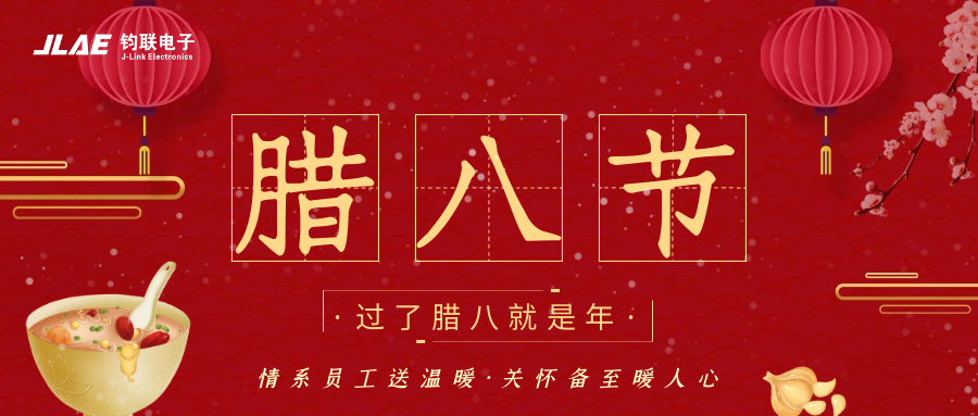 鈞聯(lián)電子 | 臘八粥香，情暖意長