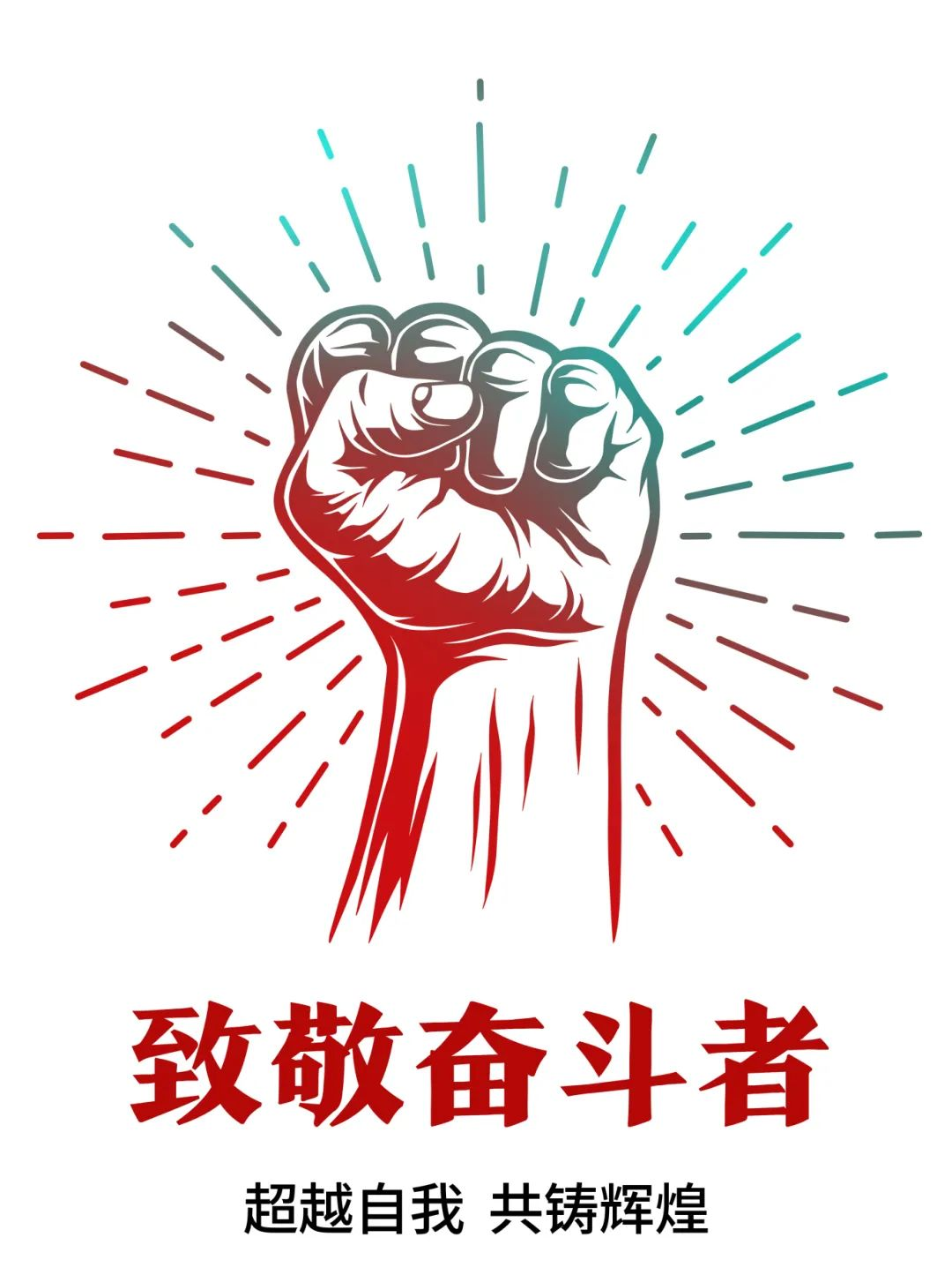 超越自我，共鑄輝煌——致敬奮斗者！