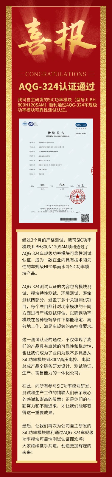 喜報|我司自研SiC功率模塊通過AQG-324車規(guī)級可靠性測試認證！