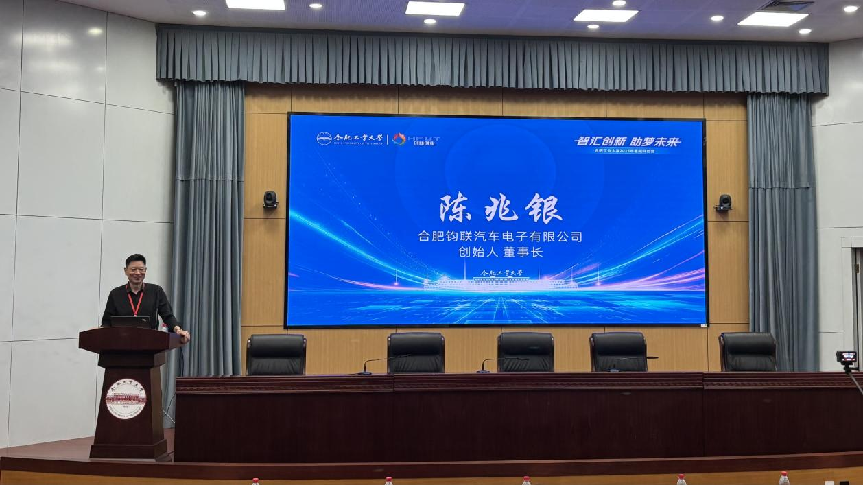 合肥鈞聯(lián)汽車電子有限公司董事長陳兆銀合工大講座：以硬科技創(chuàng)業(yè)點(diǎn)亮學(xué)子創(chuàng)新之路