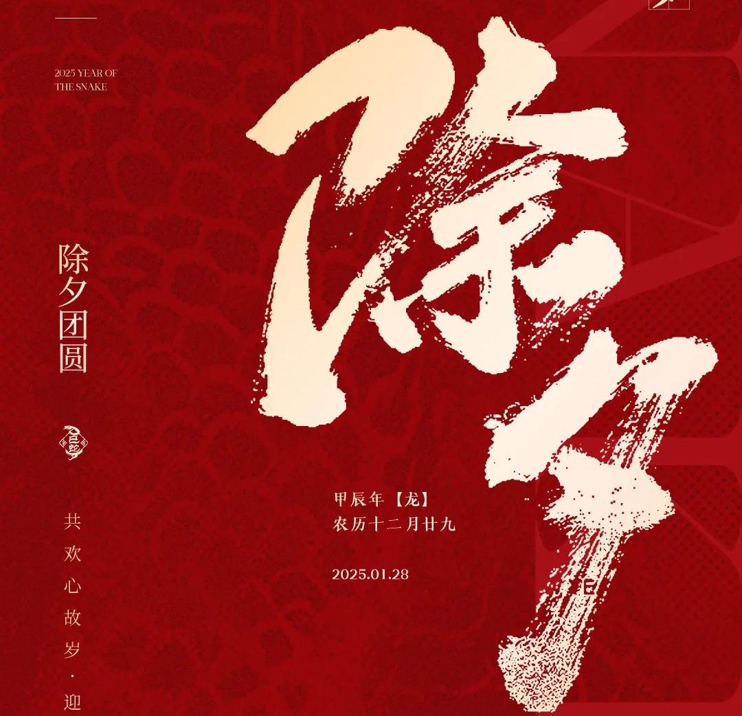 除夕│共歡心故歲，迎送一宵中