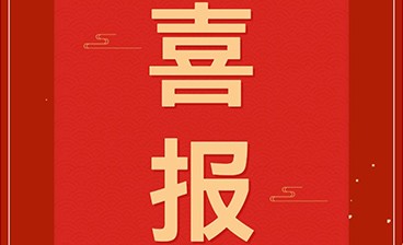 喜訊！鈞聯(lián)電子再獲發(fā)明專利授權(quán)